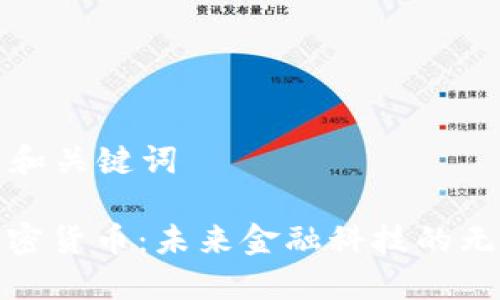 ### 和关键词
超越加密货币:未来金融科技的无限可能