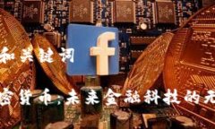 ### 和关键词超越加密货币:未来金融科技的无限