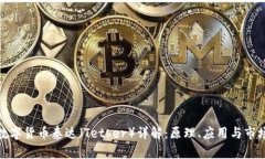 加密数字货币泰达(Tether)详解:原理、应用与
