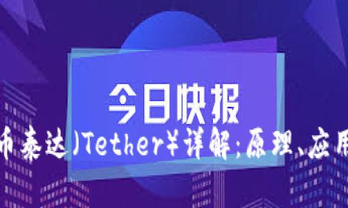 加密数字货币泰达(Tether)详解:原理、应用与市场前景