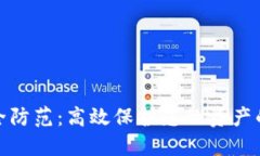 数字货币安全防范:高效保护您的资产的方法与