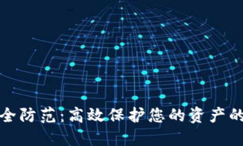 数字货币安全防范:高效保护您的资产的方法与技巧