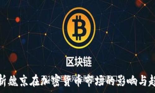 解析魏京在加密货币市场的影响与趋势