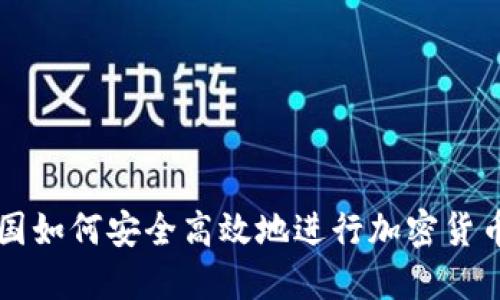 在法国如何安全高效地进行加密货币交易