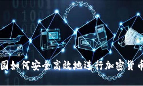 在法国如何安全高效地进行加密货币交易