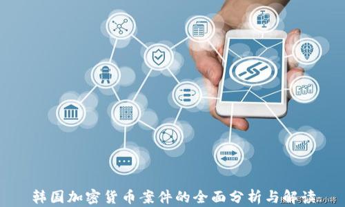 韩国加密货币案件的全面分析与解读