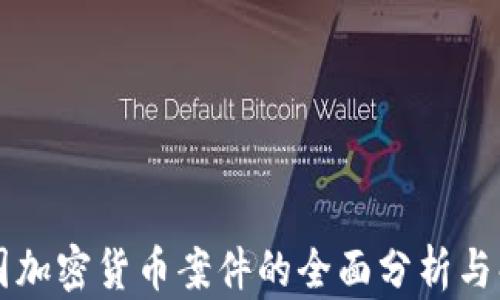 韩国加密货币案件的全面分析与解读