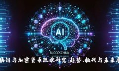 区块链与加密货币现状研究:趋势、挑战与未来