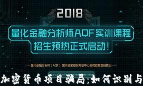 揭秘加密货币项目骗局:如何识别与应对
