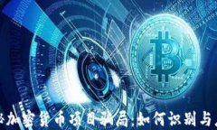 揭秘加密货币项目骗局:如何识别与应对