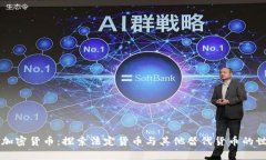 非加密货币:探索法定货币与其他替代货币的世