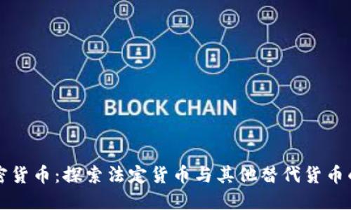 非加密货币:探索法定货币与其他替代货币的世界