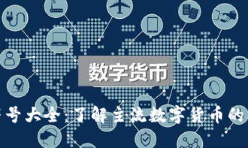 加密货币符号大全:了解主流数字货币的标志与含义