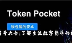 加密货币符号大全:了解主流数字货币的标志与