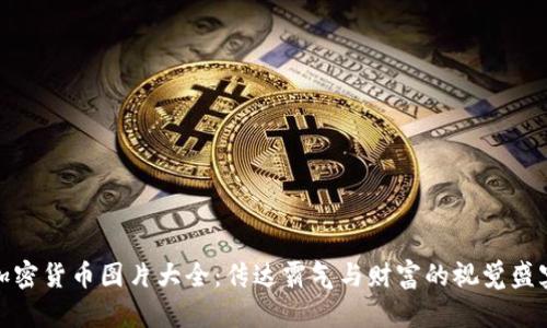 加密货币图片大全:传达霸气与财富的视觉盛宴
