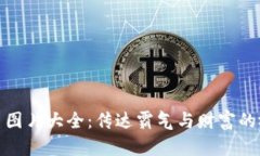 加密货币图片大全:传达霸气与财富的视觉盛宴