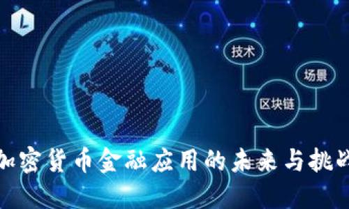 加密货币金融应用的未来与挑战