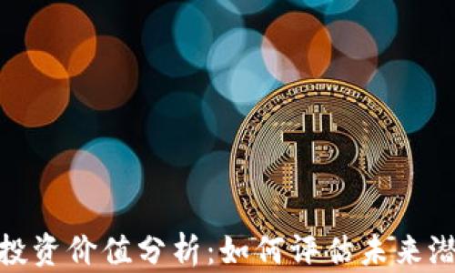 加密货币投资价值分析:如何评估未来潜力与风险