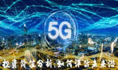 加密货币投资价值分析:如何评估未来潜力与风