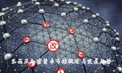 东南亚加密货币市场概述与发展趋势