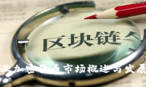 东南亚加密货币市场概述与发展趋势