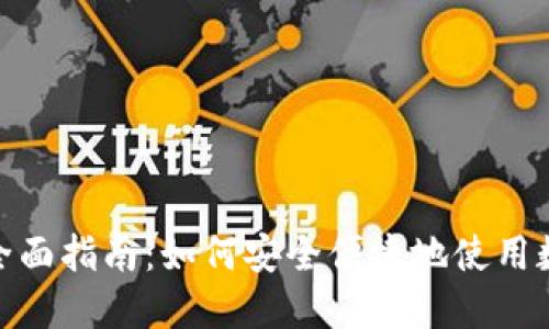 加密货币付款的全面指南:如何安全便捷地使用数字货币进行支付
