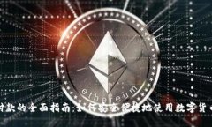 加密货币付款的全面指南:如何安全便捷地使用