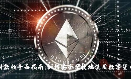 加密货币付款的全面指南:如何安全便捷地使用数字货币进行支付