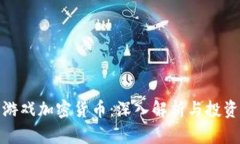 鱿鱼游戏加密货币:深入解析与投资价值