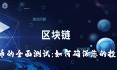 加密货币的全面测试:如何确保您的投资安全?