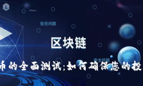 加密货币的全面测试:如何确保您的投资安全?