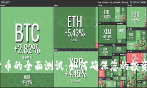 加密货币的全面测试:如何确保您的投资安全?
