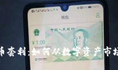 加密货币套利:如何从数字资产市场中获利