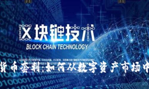 加密货币套利:如何从数字资产市场中获利