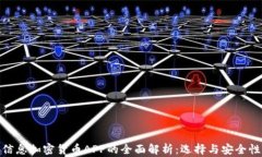 信息加密货币APP的全面解析:选择与安全性