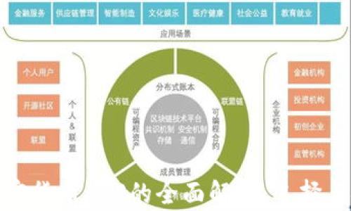 信息加密货币APP的全面解析:选择与安全性