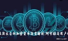 美国最新出台的加密货币法案解析:对市场与用
