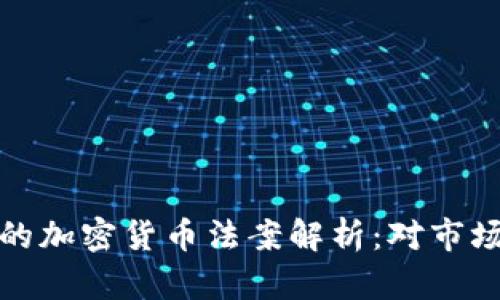 美国最新出台的加密货币法案解析:对市场与用户的影响