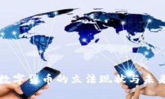 加密数字货币的立法现状与未来展望