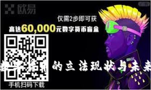 加密数字货币的立法现状与未来展望