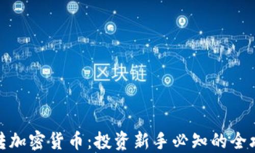 玩转加密货币:投资新手必知的全攻略