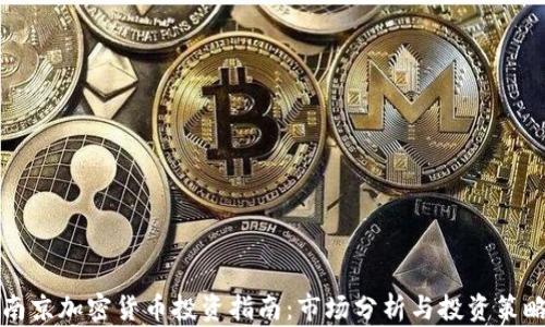 南京加密货币投资指南:市场分析与投资策略