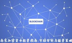南京加密货币投资指南:市场分析与投资策略