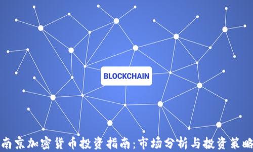 南京加密货币投资指南:市场分析与投资策略