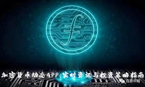 加密货币动态APP:实时资讯与投资策略指南