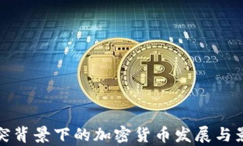 俄乌冲突背景下的加密货币发展与影响分析