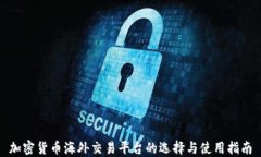 加密货币海外交易平台的选择与使用指南