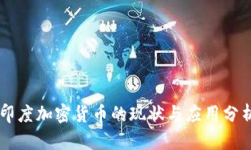 印度加密货币的现状与应用分析