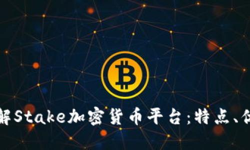 ### 深入了解Stake加密货币平台:特点、优势与投资机会