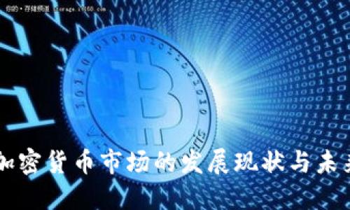 英国加密货币市场的发展现状与未来展望